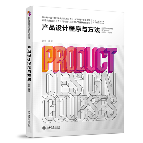 产品设计程序与方法(高等院校艺术与设计类专业互联网 创新